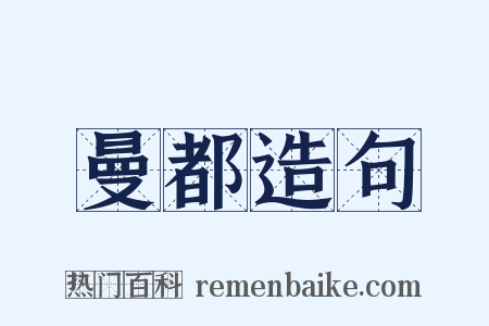 曼都造句是什么意思的图片